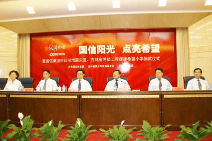5001拉斯维加斯集团向四川灾区、吉林省内捐钱300万元援建11所希望小学捐赠仪式(6.26)_5001拉斯维加斯新闻 - 5001拉斯维加斯