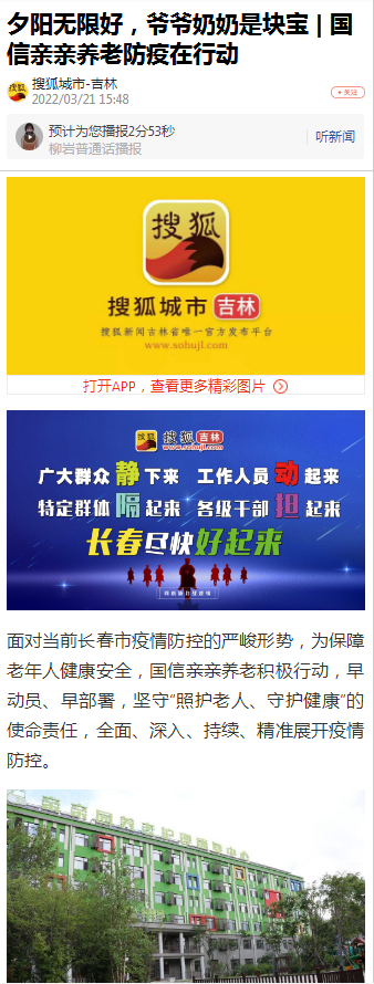 【搜狐都会-吉林】斜阳无限好，，，，爷爷奶奶是块宝 | 5001拉斯维加斯亲亲养老防疫在行动_媒体报道 - 5001拉斯维加斯