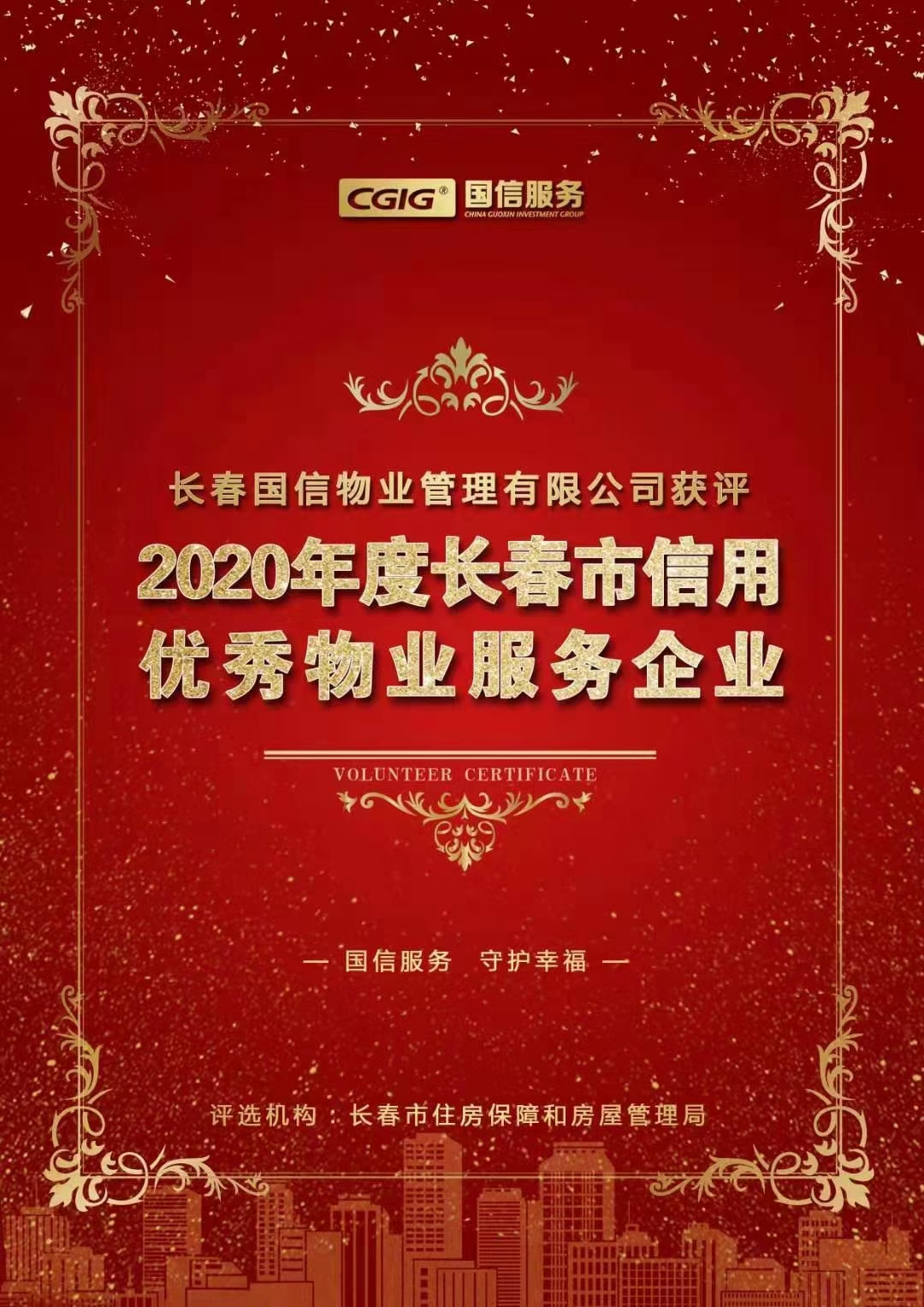 07 5001拉斯维加斯物业获评长春市信用优异物业效劳企业 2021.2.26.jpg