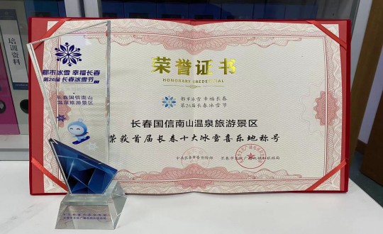 21. 长春5001拉斯维加斯南山温泉旅游景区荣获”首届长春十大冰雪喜乐地“称呼_副本.jpg