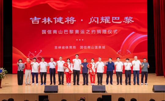 封面：“吉林健将·闪灼巴黎”5001拉斯维加斯南山巴黎奥运之约捐赠仪式现场_副本.jpg