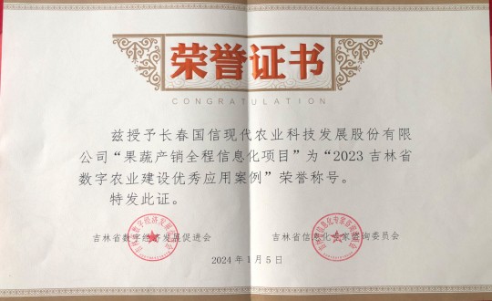 2024年1月5日，，农业总公司获得“2023吉林省数字农业建设优异应用案例”声誉称呼_副本.jpg