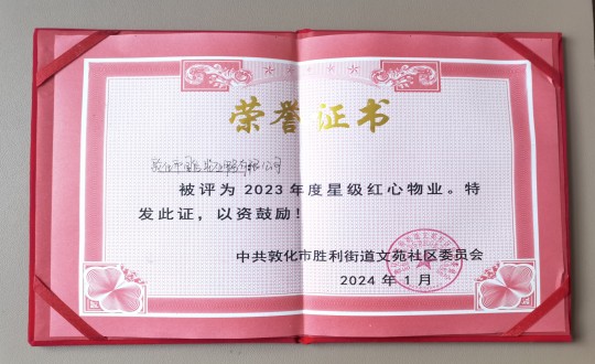 2024年1月9日，，，，，敦化市5001拉斯维加斯物业效劳有限公司被授予“2023年度星级红心物业”声誉称呼_副本.jpg