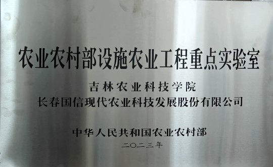 2024年3月15日，，，农业总公司被授予农业农村部设施农业工程重点实验室_副本.jpg