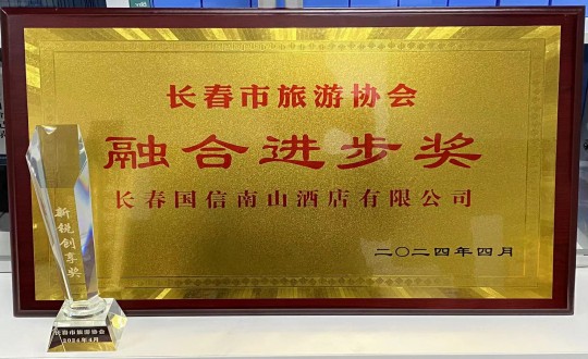 2024年4月16日，，，，旅馆公司获得融合前进奖_副本.jpg