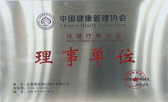 2024年5月11日，，，，旅馆公司入选成为中国康健治理协会保健疗养分会理事单位_副本.jpg