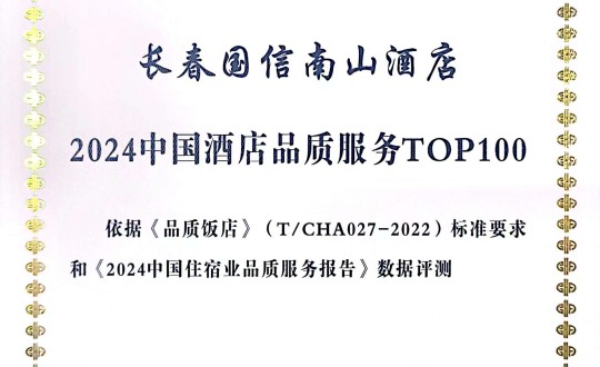 2024年11月27日，，，旅馆公司在2024中国旅馆与餐饮业品牌生长大会上获得声誉.jpg