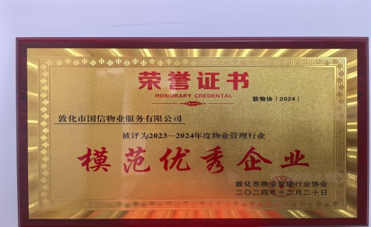 2024年12月22日，，，，，物业总公司敦化项目在敦化市物业治理行业协会年会总结中获得声誉.jpg